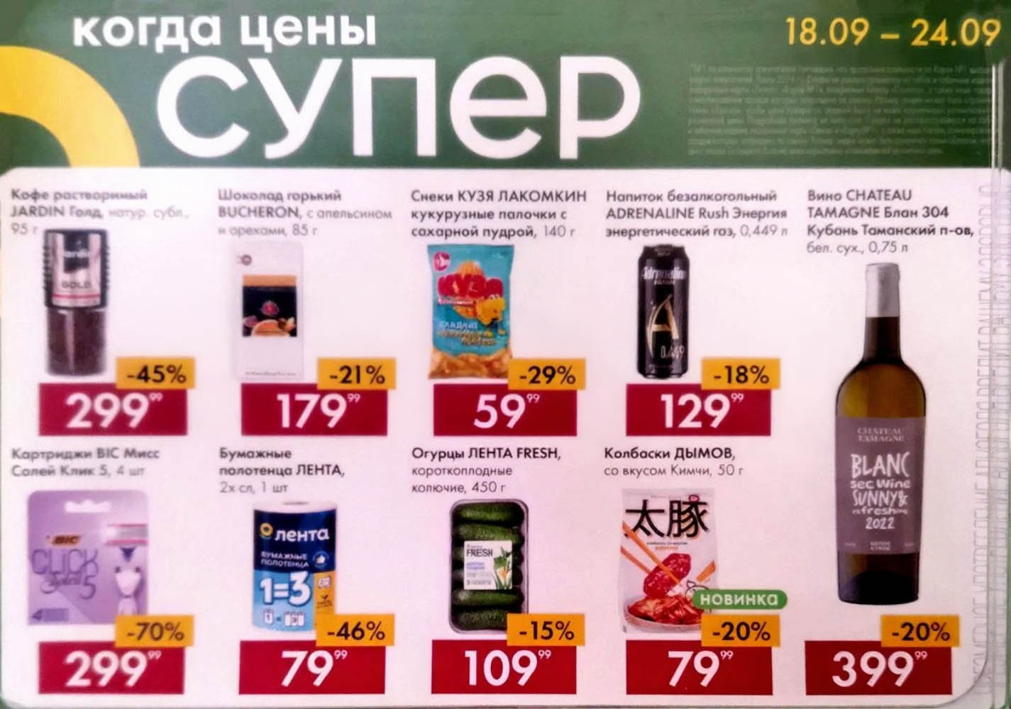 Кофе JARDIN 95г - 299р, шоколад BUCHERON 85г, вино CHATEAU TAMAGNE 0,75л. Также скидки на картриджи для бритвы, бумажные полотенца, снеки и напитки Акции и скидки в Ленте у кассы с 18 сентября.